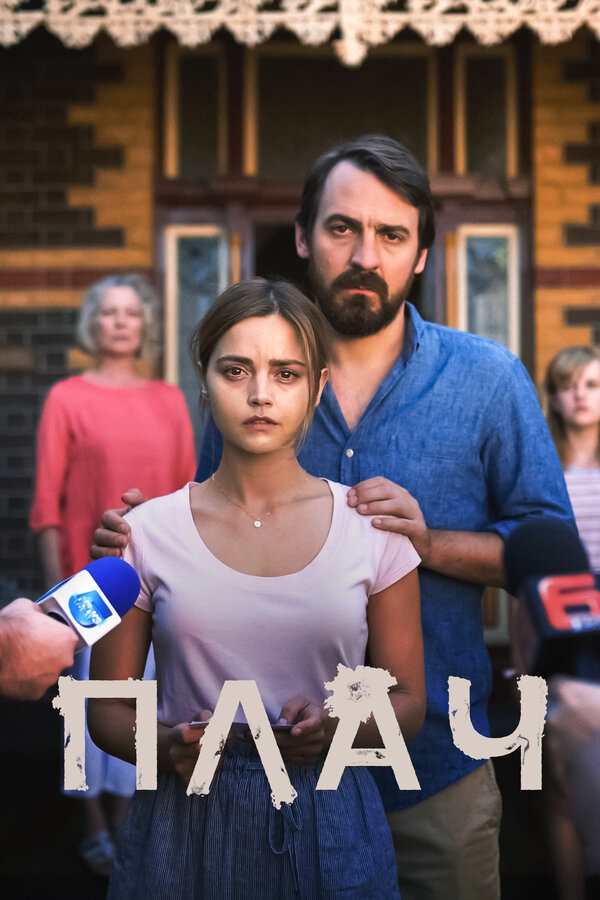 Плач 2018 постер